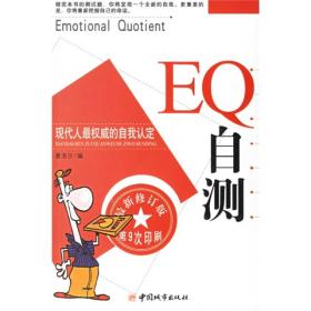 EQ自测（最新修订版第10次印刷）