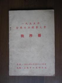 1955年全国游泳竞赛大会秩序册（上海市江湾游泳池）