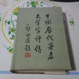 中国历代著名文学家评传(2)