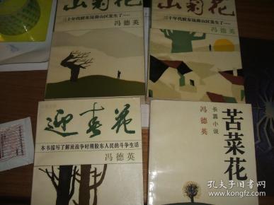 山菊花【上下卷】迎春花 苦菜花【4本合售】品佳