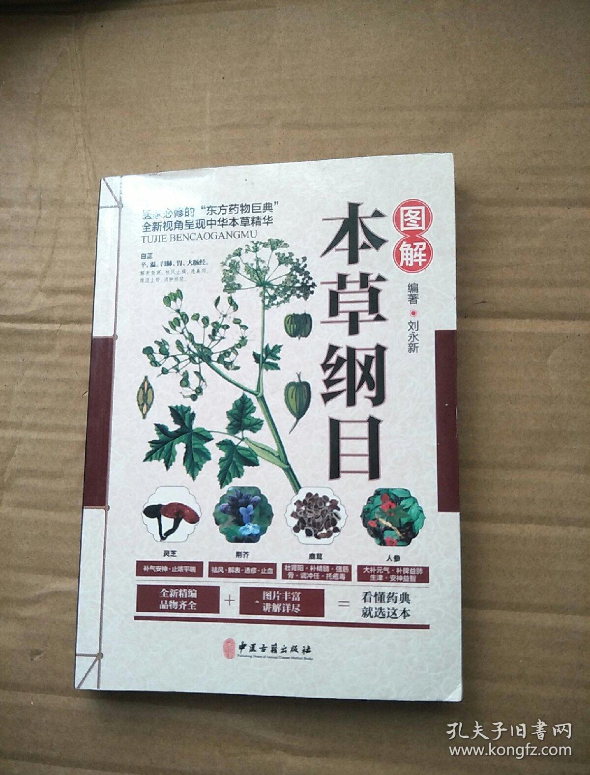 图解本草纲目
