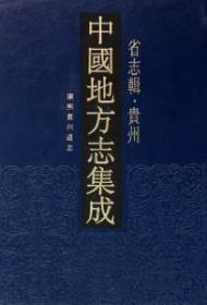中国地方志集成·省志辑·贵州（16开精装 全一册）