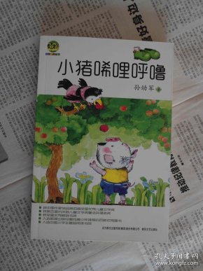 小猪唏哩呼噜/品佳未阅/ 内有精美书签一枚