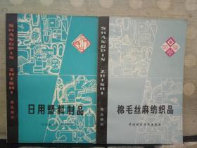 商品知识：棉毛丝麻纺织品、日用塑料制品、手表、化学纤维纺织品（4本合售）