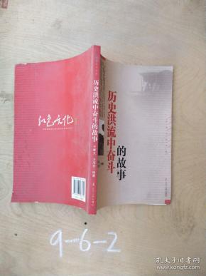 [历史洪流中奋斗的故事] 图书价格_书籍图片_网购评论_孔夫子旧书网