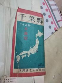 日本地图《千叶县》昭和23年