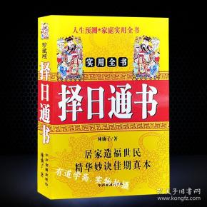 [通书算命] 图书价格_书籍图片_网购评论_孔夫子旧书网