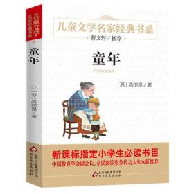 儿童文学名家经典书系：童年