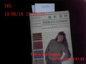 棒针钩针时新款式与花样600种