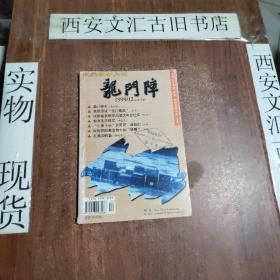 纪实故事月刊【龙门阵】