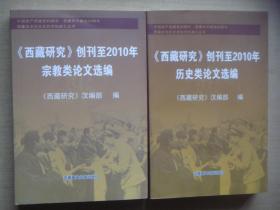 《西藏研究》创刊至2010年历史类论文选编