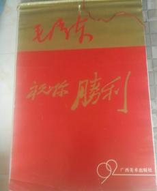 旧藏老挂历，祝你胜利，1992年广西美术出版社