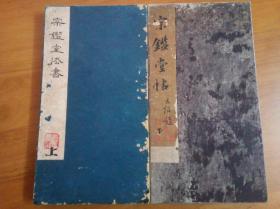 惟一完本-馆藏级善拓本：《宗鉴堂法书》 （一套二册全，拓工精，品相亦佳，传世存拓极稀见，本藏品系过往市售及拍卖见录之惟一28石完整拓本，由清刻石名匠慈水王文光刻，收藏之上佳品，馆藏级珍品，喜欢的藏友看好尽快下手，一口价不议，先订先得）