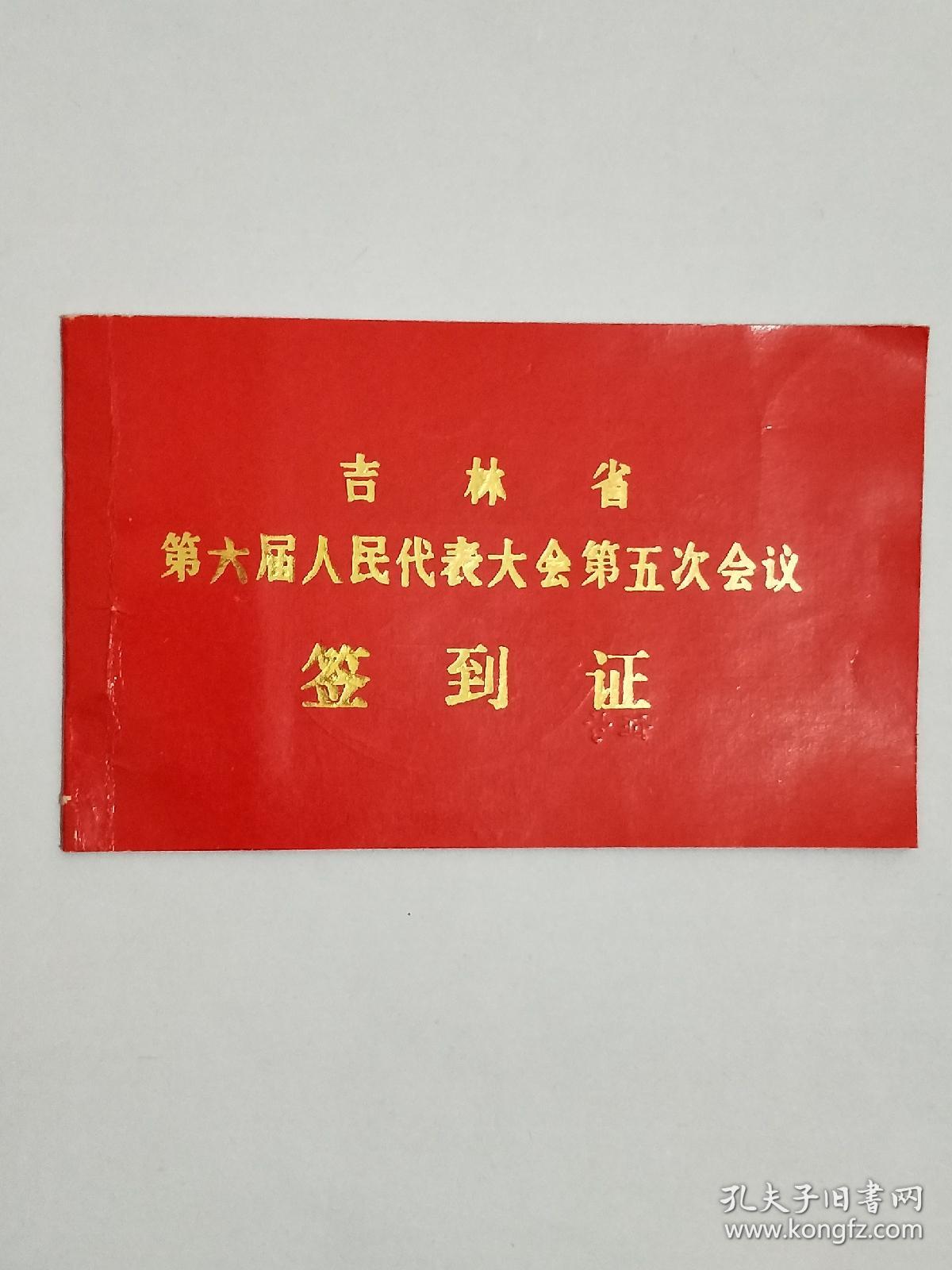 吉林省第六季人民代表大会第五次会议.《签到证》
