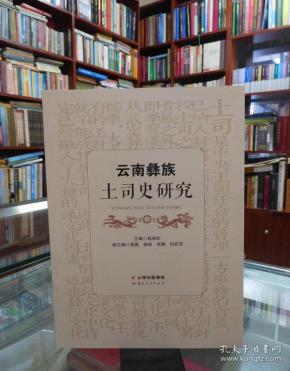 云南彝族土司史研究
