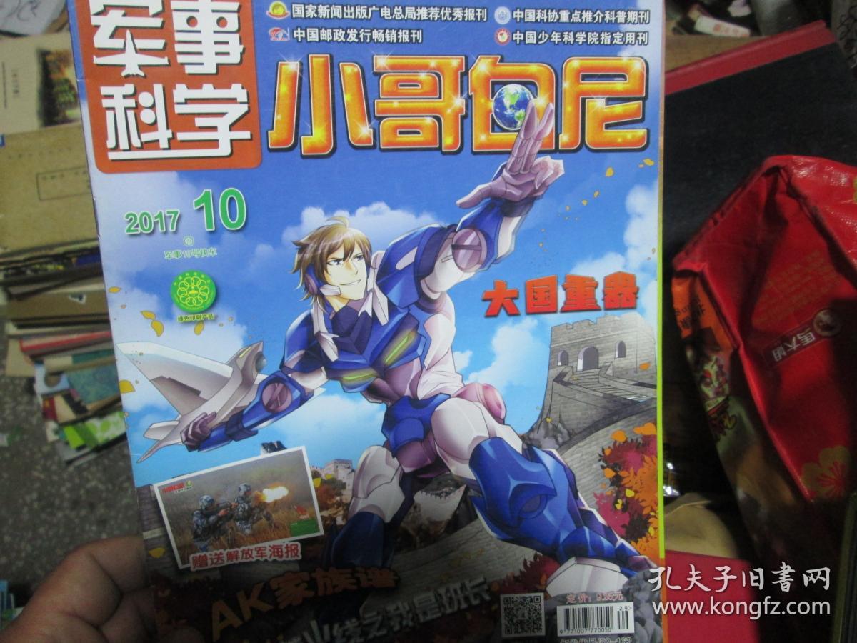 军事科学画报杂志2017年第10期:小哥白尼