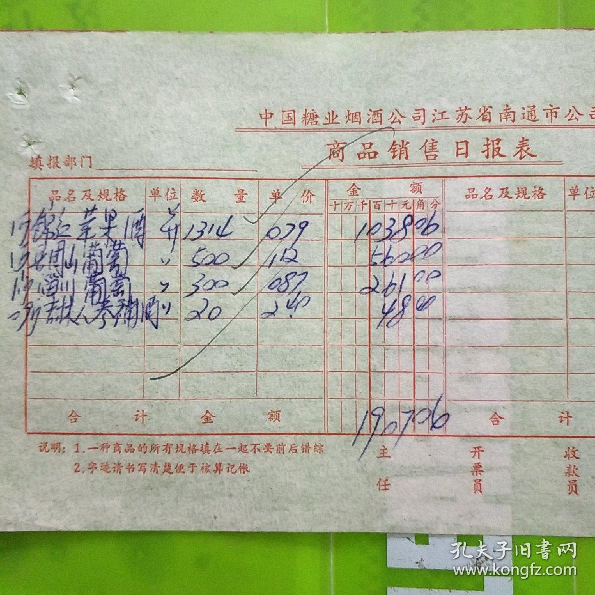 酒文化老发票辽宁锦红苹果酒淄川葡萄酒09斤吉林人参补酒