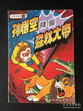 孙悟空降服森林大帝