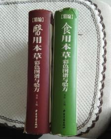 本草彩色图谱与验方(共两册）