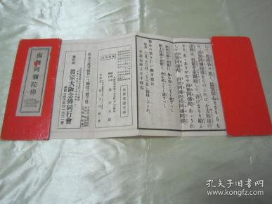 稀见1937年日本原刊经折装佛学名典《南无阿弥陀佛》,林彦太郎 编,经
