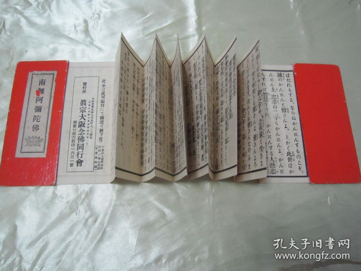 稀见1937年日本原刊经折装佛学名典《南无阿弥陀佛》,林彦太郎 编,经