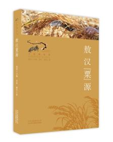 寻找桃花源·中国重要农业遗产地之旅丛书：敖汉“粟”源