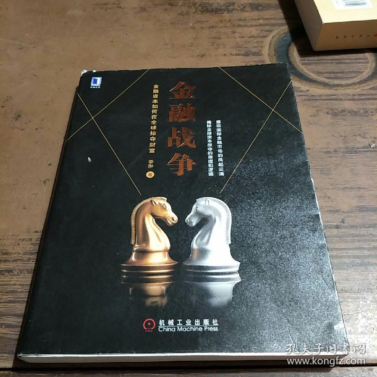 金融战争:金融资本如何在全球掠夺财富