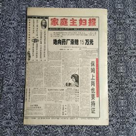 《家庭主妇报》（生日报1995年12月26日）吉林《江城日报》社主办，八开八版。