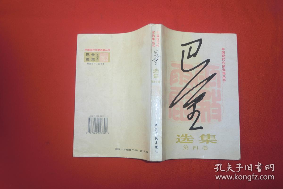 巴金选集(第四卷):雾·雨·电 // 【购满100元免运费】
