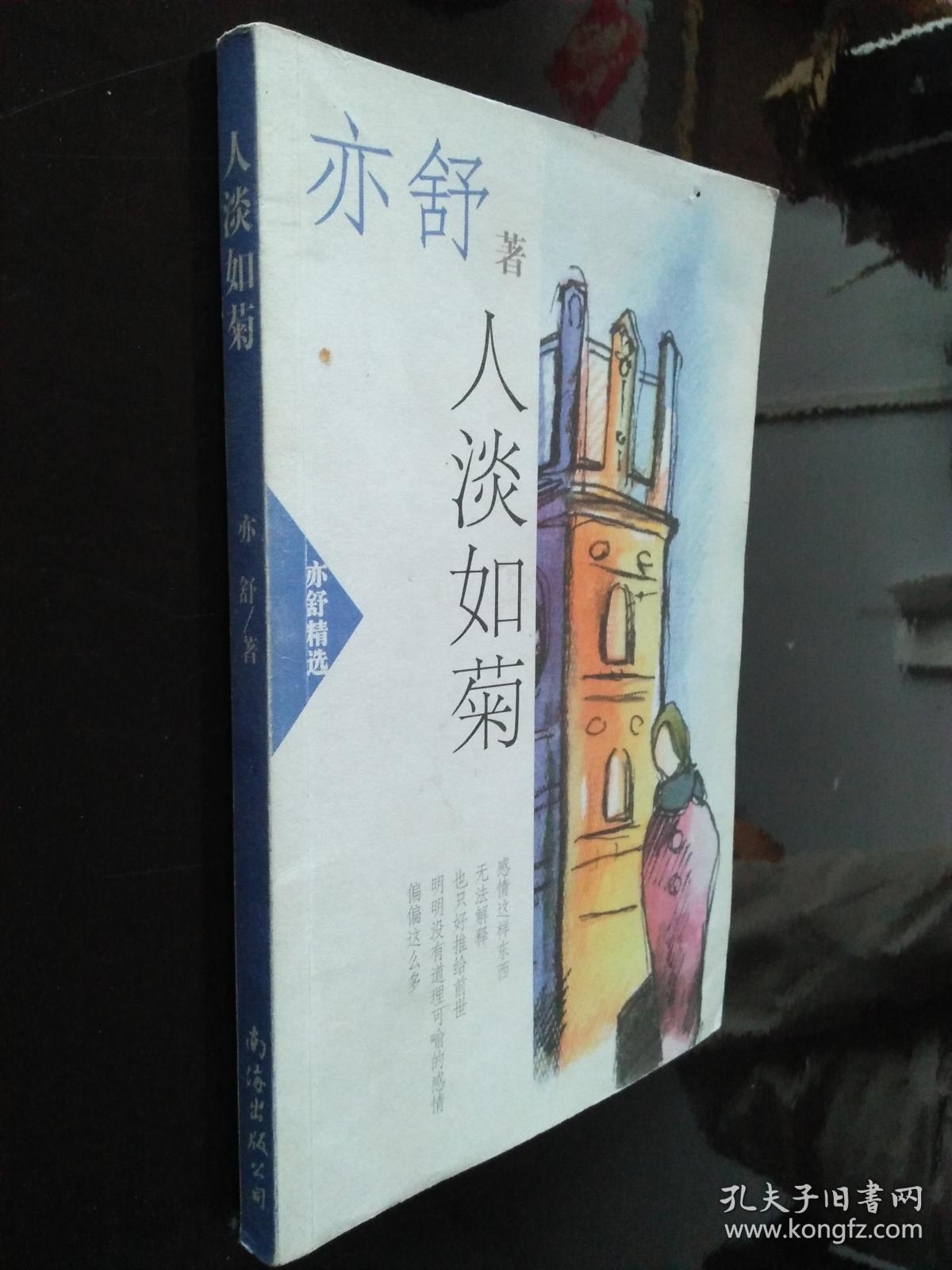 人淡如菊