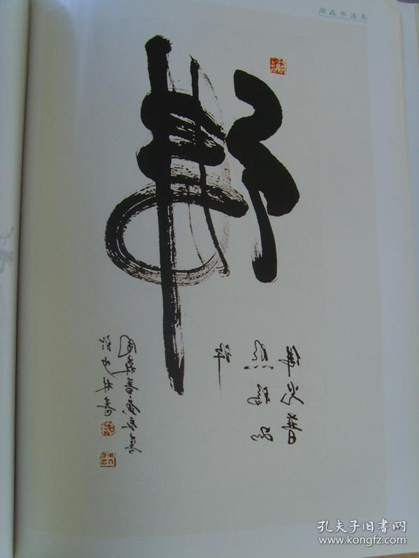 周森周森书法集刘大为题中华左手反书第一人签名本