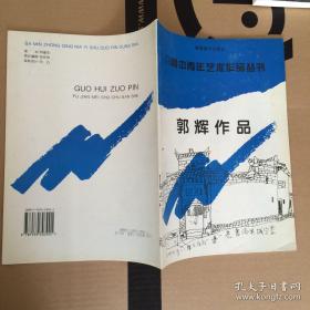 八闽中青年艺术作品丛书：郭辉作品在（签名本）