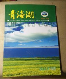 青海湖（自然人文）2010.6（包邮挂刷）