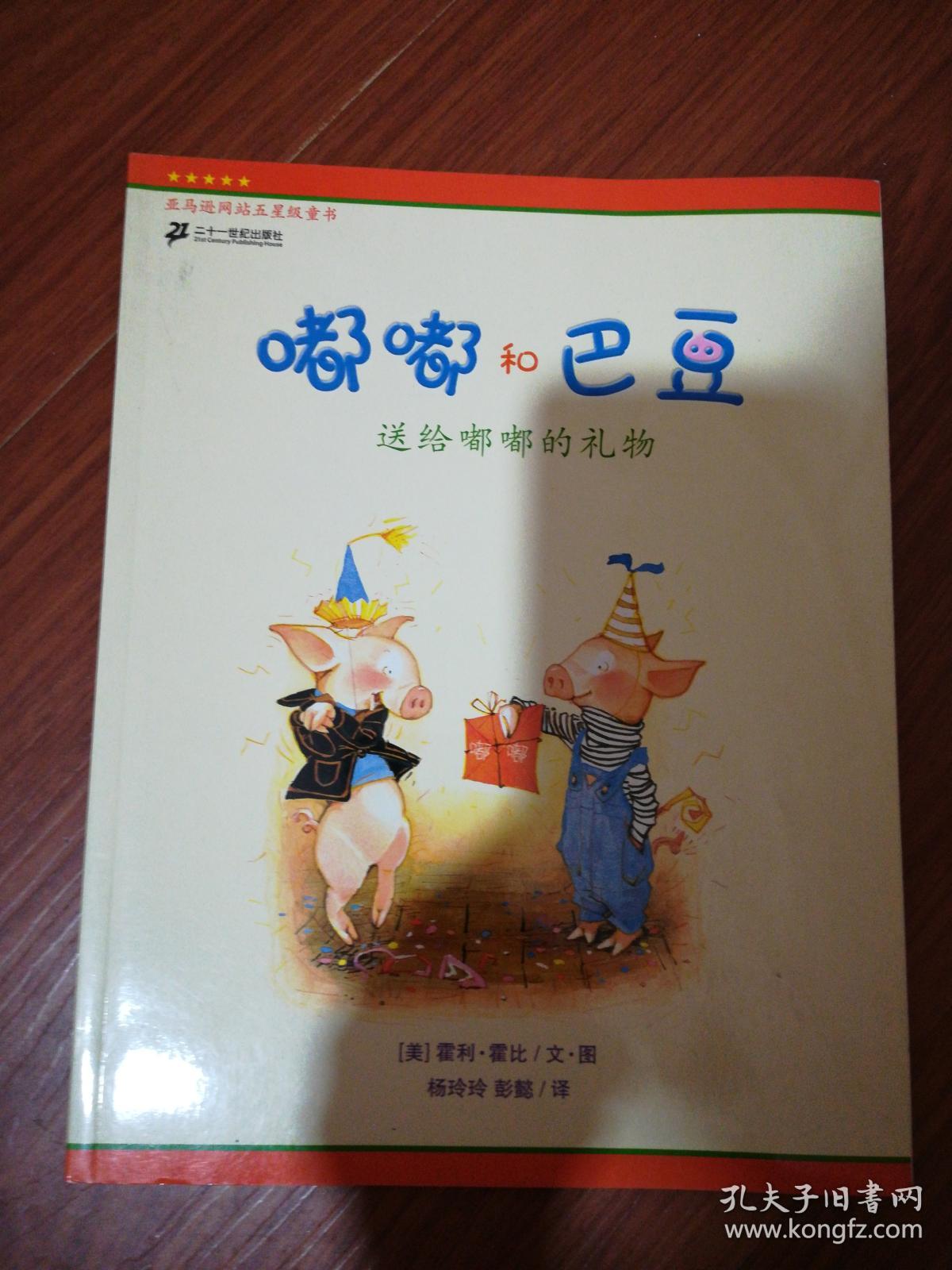 送给嘟嘟的礼物_(美)霍利·霍比(holly hobbie)文·图_孔夫子旧书网