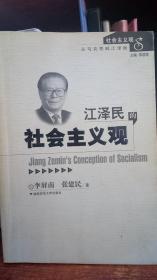 江泽民的社会主义观
