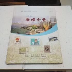 从邮票看香港今昔