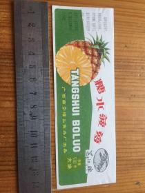 糖水菠萝 广西南宁罐头食品厂 罐头标一枚