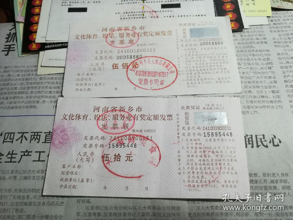 河南省新乡市文化体育,娱乐,服务业有奖定额发票(两张)