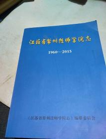 江苏省常州技师学院志。1960-2015