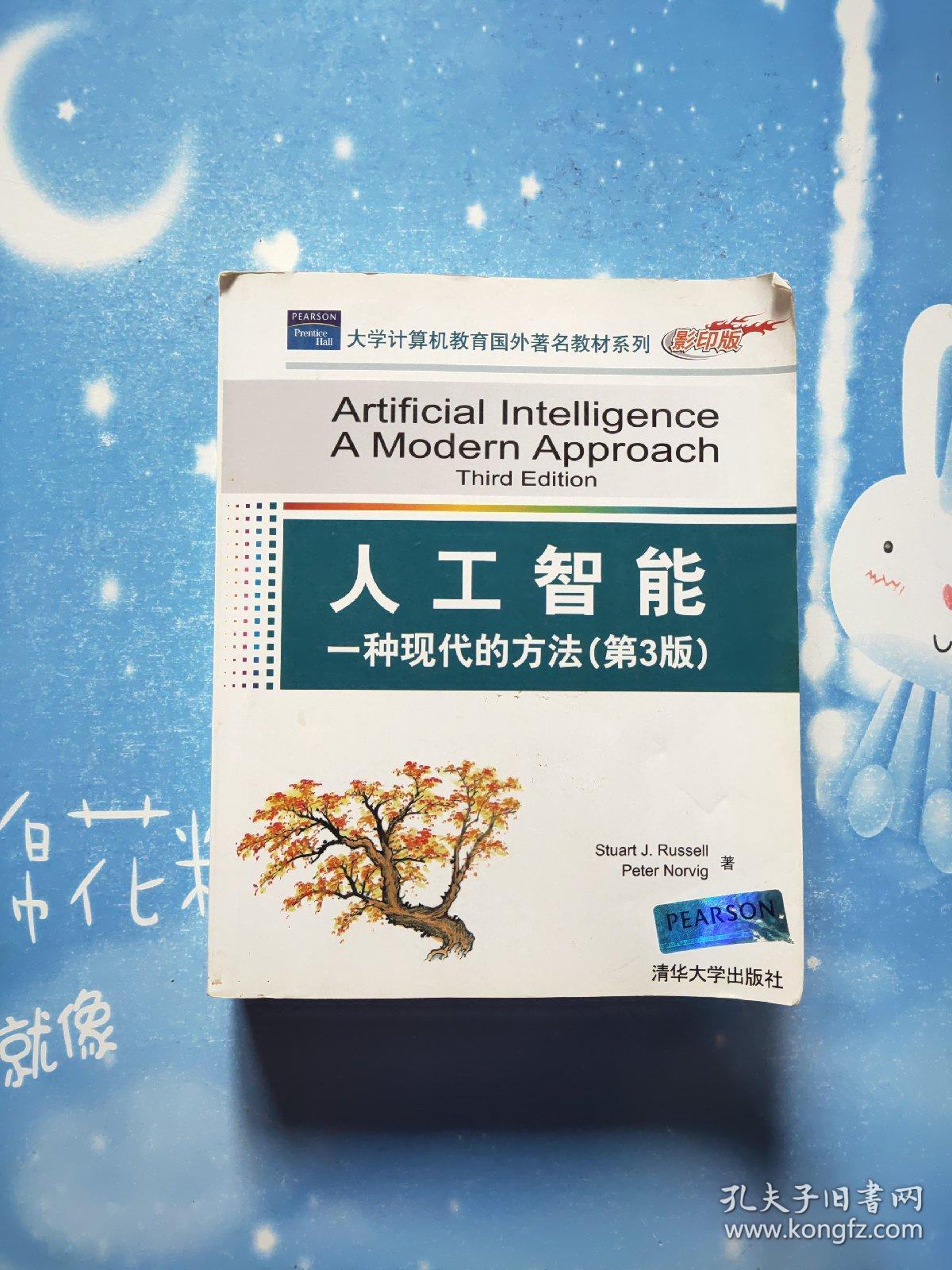 人工智能:一种现代的方法(第3版)(影印版)