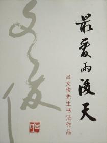 最爱雨后天 吕文俊先生书法作品  有盖首发式纪念章