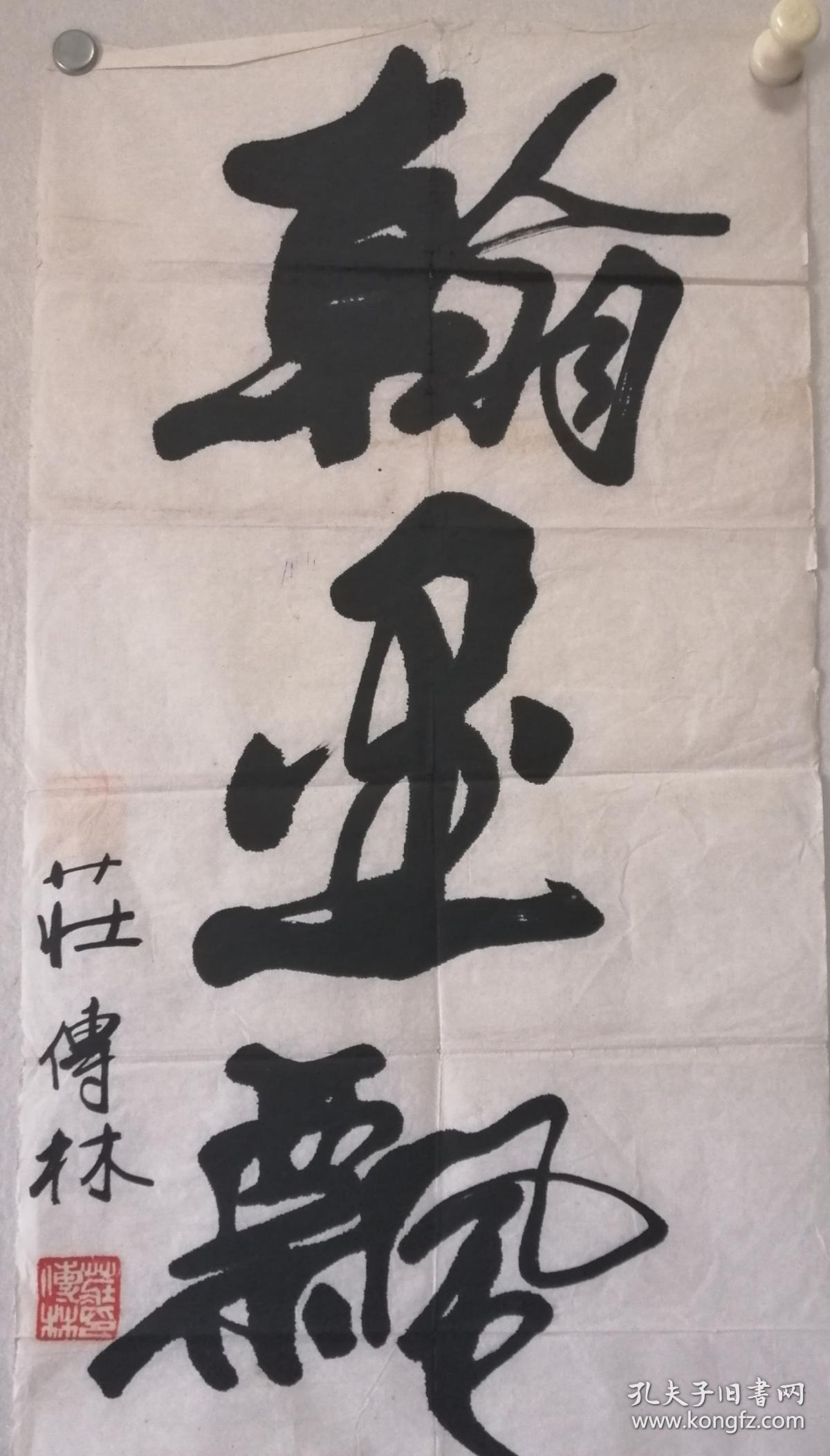 安徽省老书协理事庄传林书法软片