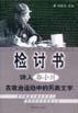 检讨书：诗人郭小川在政治运动中的另类文字
