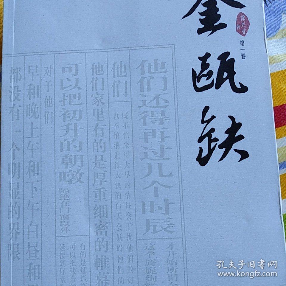 金瓯缺_徐兴业_孔夫子旧书网