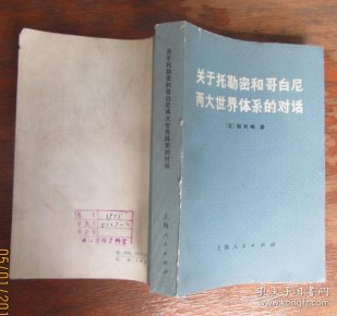 [关于托勒密和哥白尼两大世界体系的对话] 图书价格_书籍图片_网购