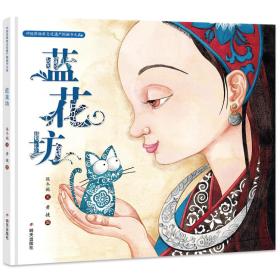 中国非物质文化遗产图画书大系-蓝花坊