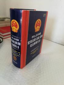 中华人民共和国常用法律法规规章司法解释大全（2018年版）（总第十一版）