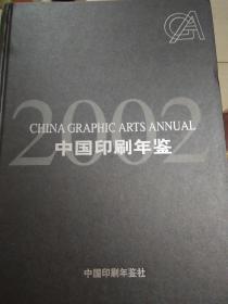 中国印刷年鉴2002(邮票全)