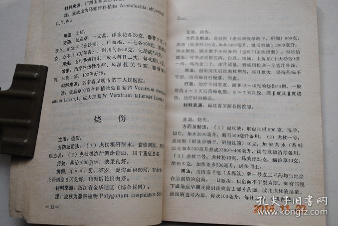 全国中草药新医疗法展览会技术资料选编(外科疾病【消毒.麻醉.止痛.