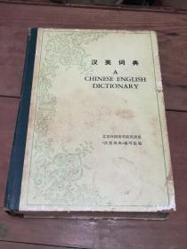 汉英词典 1978年